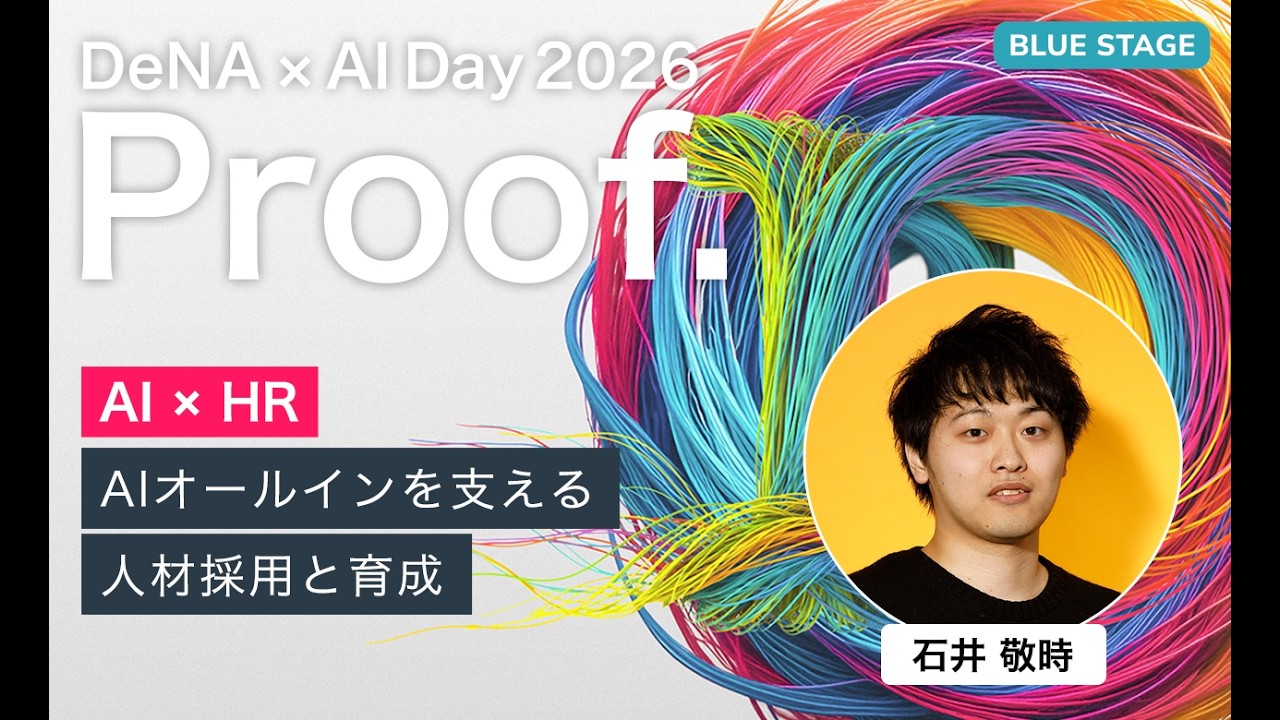【DeNA × AI Day 2026】AI×HR　AIオールインを支える人材採用と育成