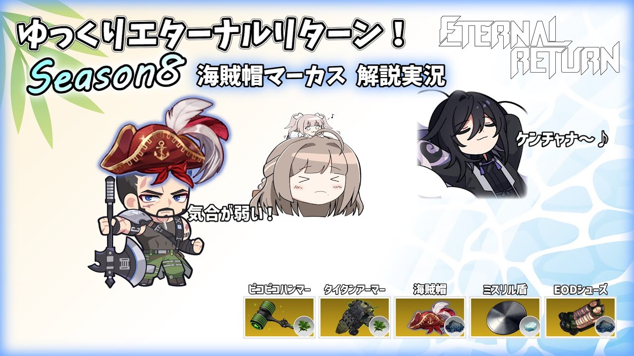 【Eternal Return】海賊帽マーカス！圧倒的サスティンの筋肉ブートキャンプ！【ゆっくり実況】