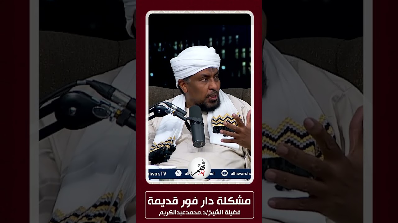 مشكلة دارفور قديمة| فضيلة الشيخ/ د. محمد عبد الكريم 