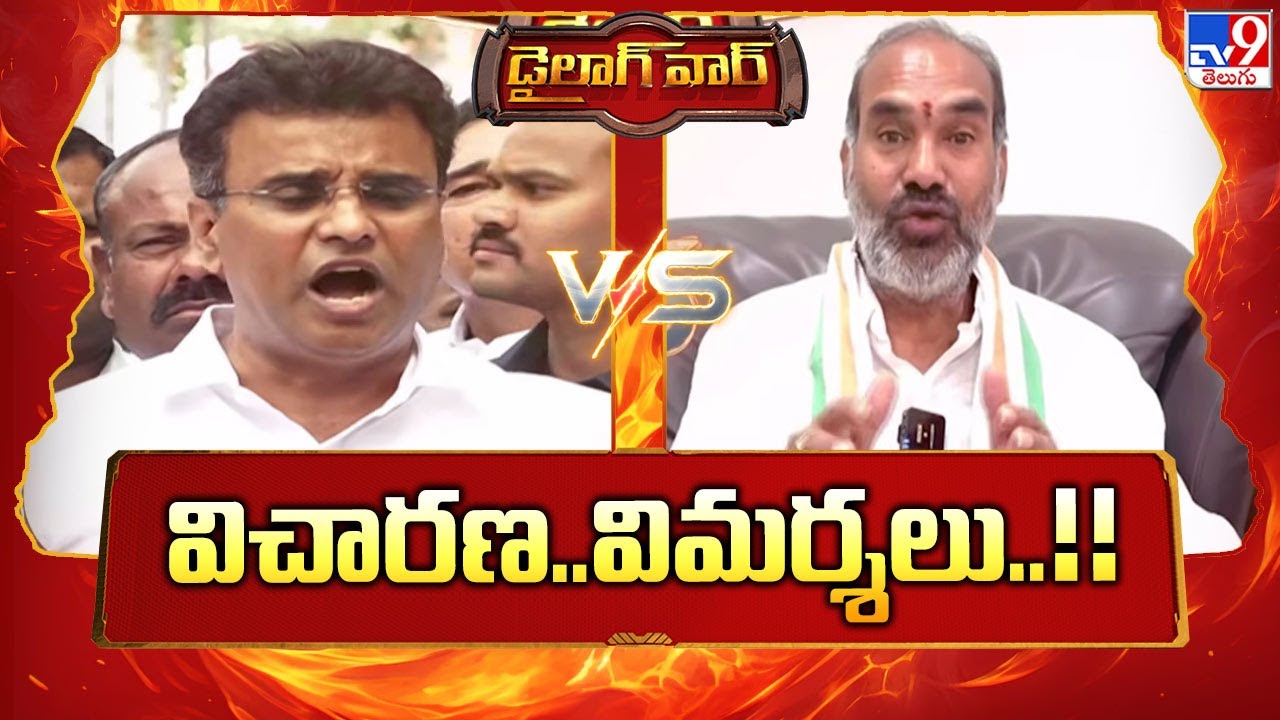 Dialogue War : విచారణ..విమర్శలు..!! | KP Vivekananda Vs Aadi Srinivas | TV9
