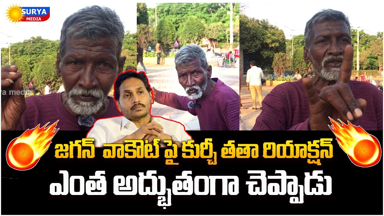 జగన్ వాకౌట్ పై కుర్చీ తతా రియాక్షన్Kurchi Tahta Reaction apassembly Ys jagan Walkout|Ap Public Talk