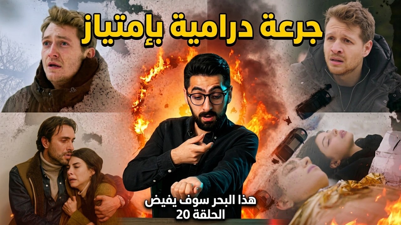 هذا البحر سوف يفيض الحلقة 20 | حلقة درامية بحت!