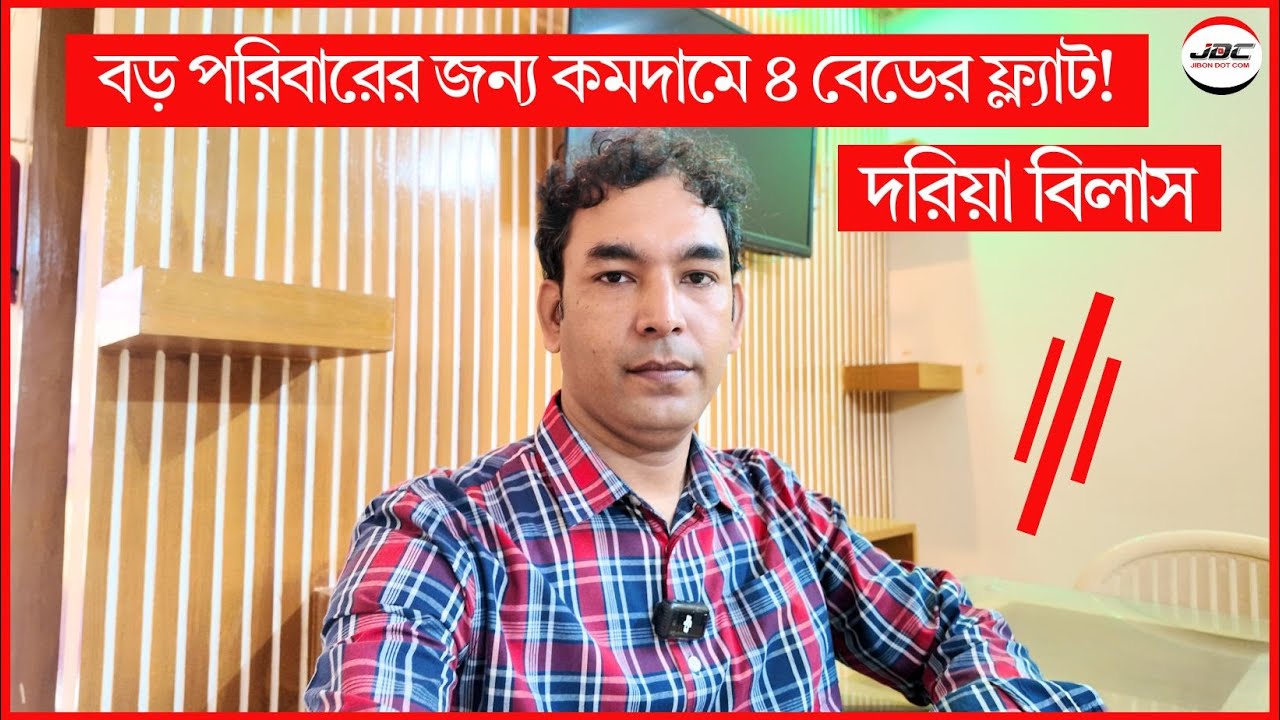 বড় পরিবারের জন্য কমদামে ৪ বেডের ফ্ল্যাট! JIBON DOT COM