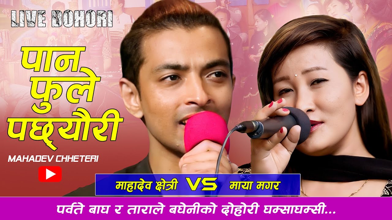 पर्वते बाघ र ताराखोले बघेनी को दोहोरी घम्साघम्सी |Pan Fule Pachheuri | Mahadev Chhetri Vs Maya Magar