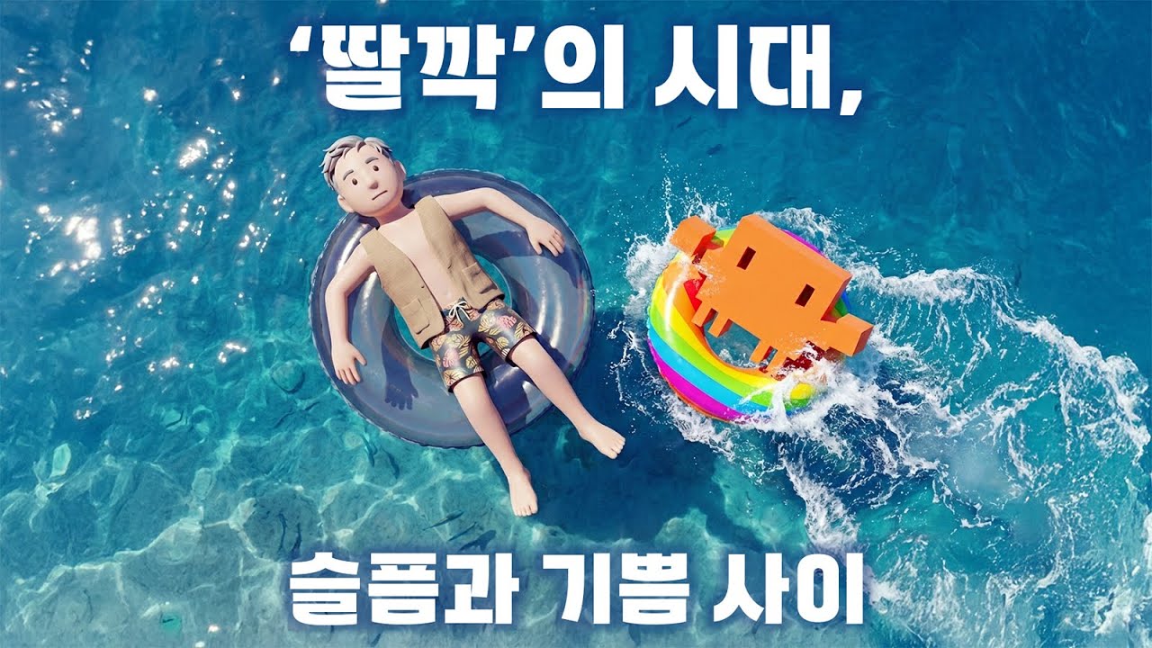 EP 87. '딸깍'의 시대, 슬픔과 기쁨 사이