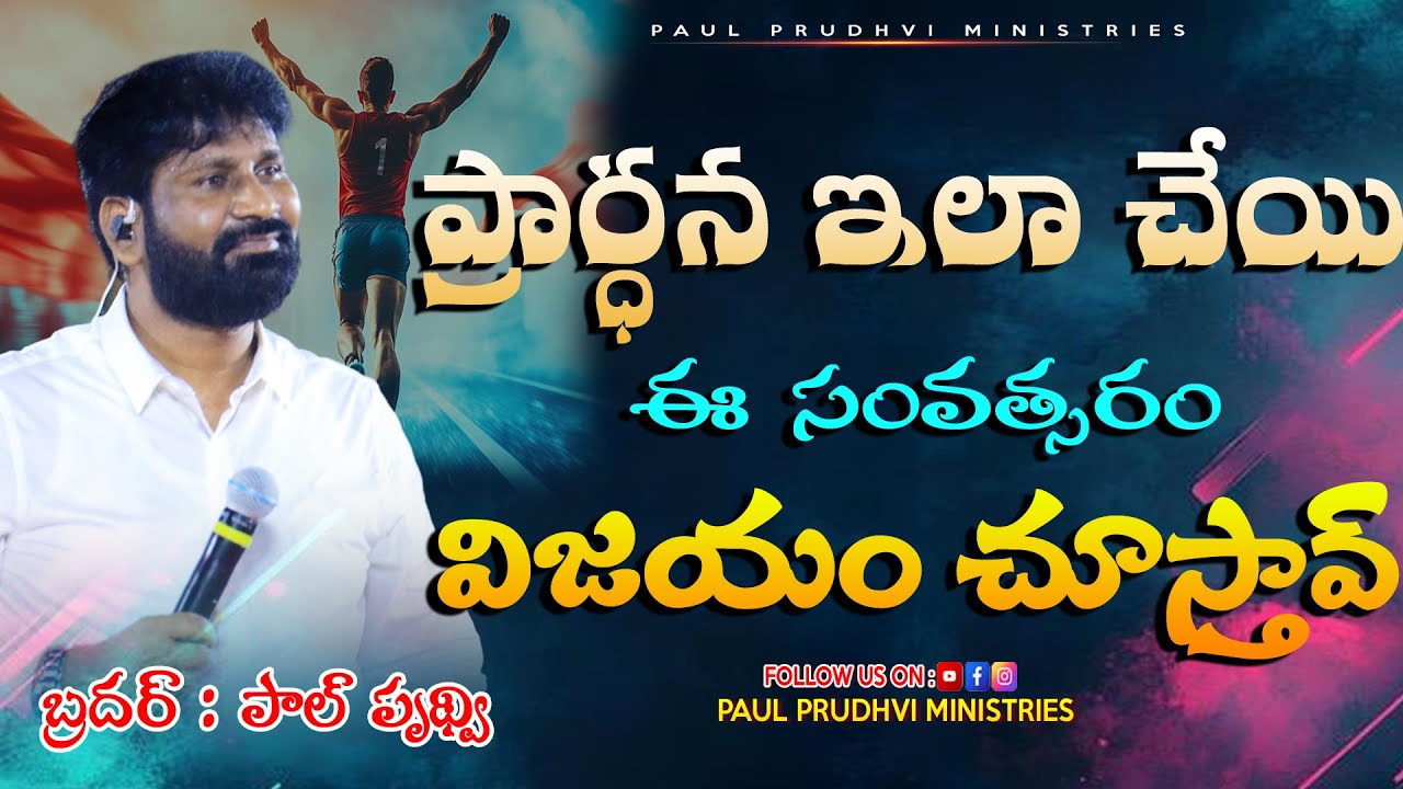 ప్రార్ధన ఇలా చేయి విజయం చూస్తావ్ mssg by #paulprudhvi #live #trending #viral #viralvideos #viral