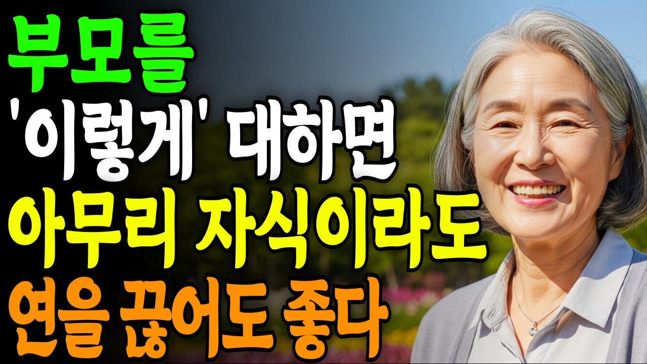 아무리 자식이라도 '이렇게' 대하면 참지마세요 | 부모존경 | 노후 | 가족관계 | 부모자식 | 명언 | 오디오북 | 인생사연