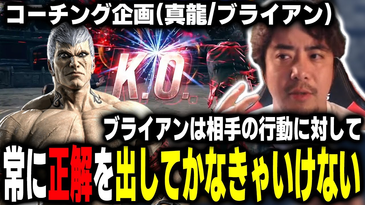 【鉄拳8】自分の展開次第でブライアンはダメージの取れる量が大幅に変わる！ダメージが高いリターンが高い選択肢を打とう！【TeamYAMASA/ノビ】