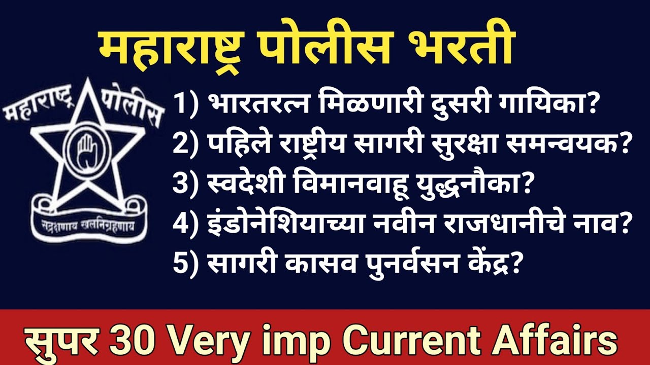 Maharashtra Police Bharti Current Affairs Questions Marathi 2022 महाराष्ट्र पोलीस भरती चालू घडामोडी