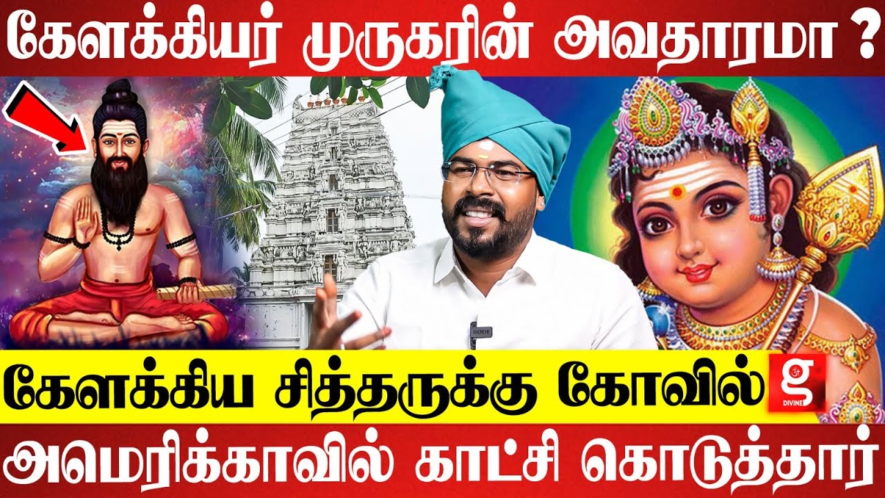 கேளக்கிய சித்தருக்கு 1 அரை கோடி பக்தர்கள்...அதிர வைக்கும் சித்தரின் சக்தி |  Ashoka Astro