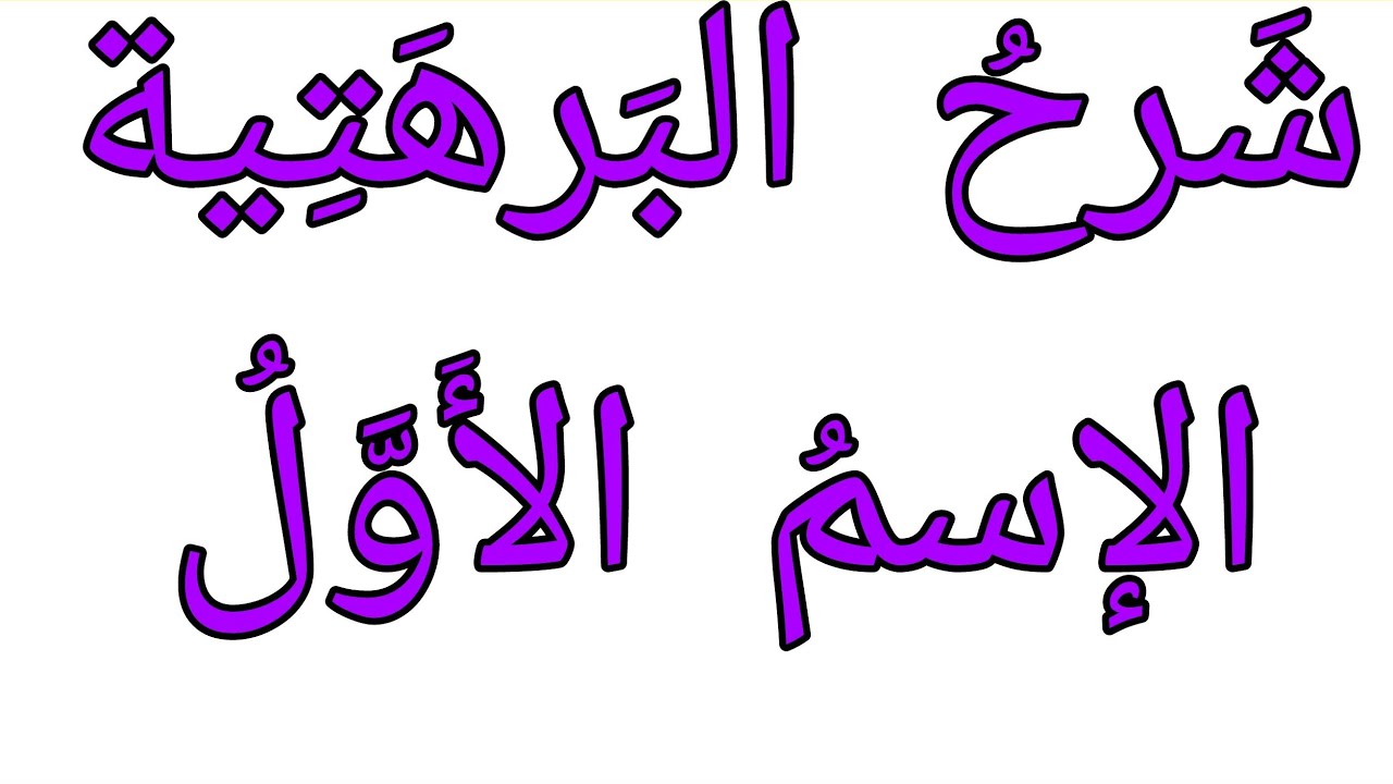 شَرحُ البرهَتِية  ؛ من تصريفات الإسم الأول: برهتيه.