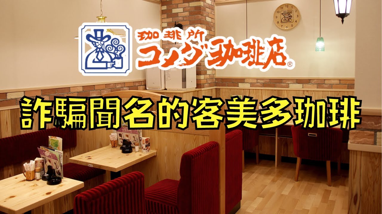 以「圖片和實物不符」所聞名，客人被騙卻又欲罷不能！｜客美多｜KOMEDA｜叉雞