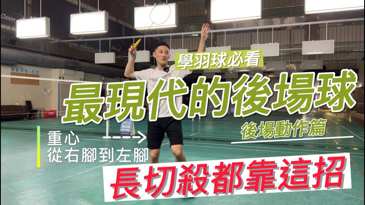 學羽球必看，最現代的後場球，長切殺都靠這招!｜Badminton Rear Court Skills｜安東羽球後場技巧篇