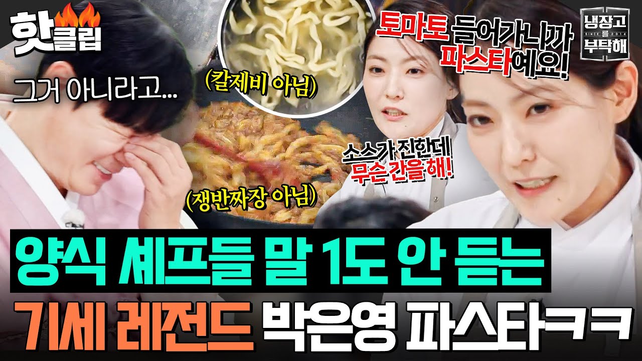 “마파두부잖아!💥” 말 1도 안 듣는 박은영 때문에 양식 셰프들 답답해 美치는💦 중식 파스타(?)｜냉장고를 부탁해｜JTBC 260215 방송