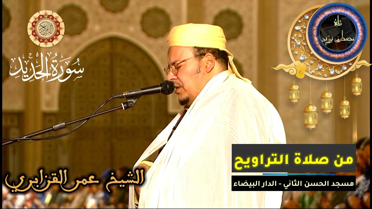 سورة الحديد كاملة | المسيرة القرآنية من روائع تراويح مسجد الحسن الثاني | الشيخ عمر القزابري
