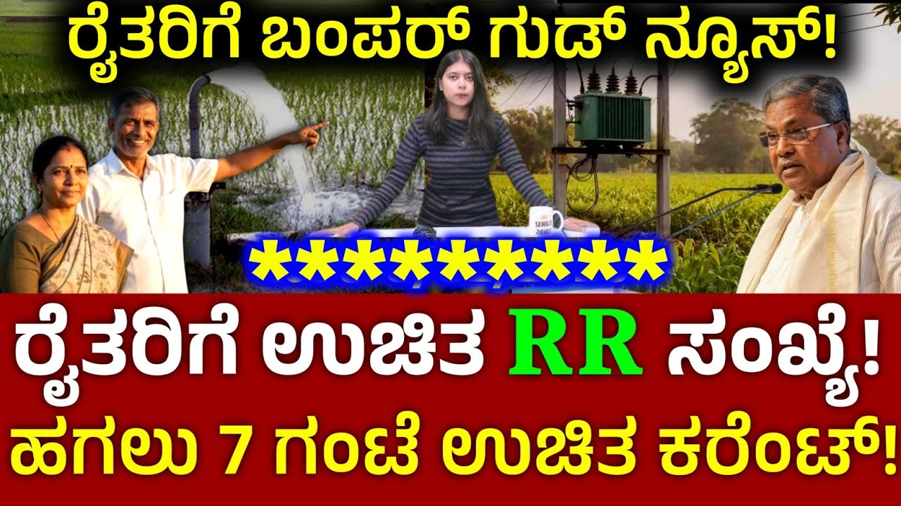 ರೈತರಿಗೆ 7ಗಂಟೆ ಕರೆಂಟ್! ಉಚಿತ RR ಸಂಖ್ಯೆ! ಪಂಪ್ಸೆಟ್ ಅಕ್ರಮ ಸಕ್ರಮ ಯೋಜನೆ-2026 | ks Kannada 