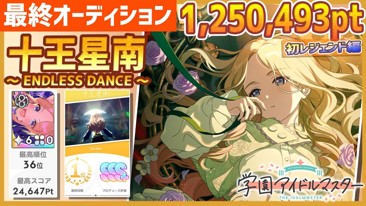 【#学マス/初ﾗﾝｷﾝｸﾞ36位】十王星南[ENDLESS DANCE]【1,250,493pt/初レジェンド/育成/攻略/最終オーディション/最終試験】