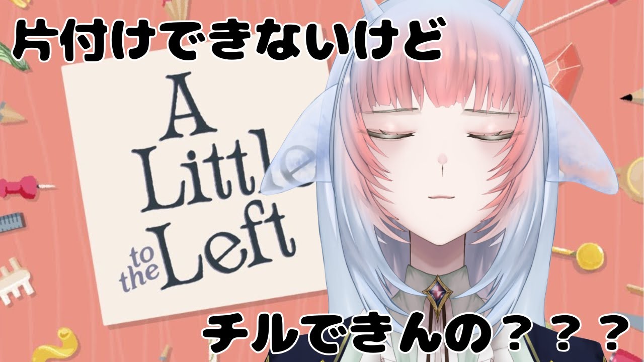 【#A Little to The Left】年内最後の配信ですん！！！！！！【#個人Vtuber】