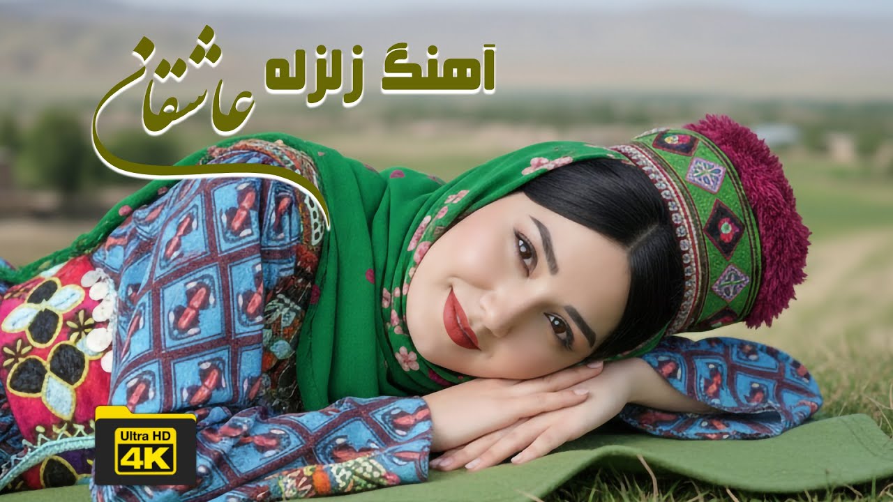 بهترین آهنگ هزارگی  زلزله عاشقان || زمین در زیر پایمه زلزله شد || New Hazaragi Song Zelzela 4K