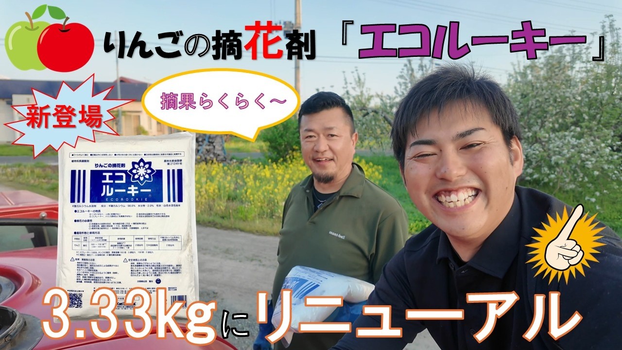 りんごの摘花剤『エコルーキー』3.33kgにリニューアル！