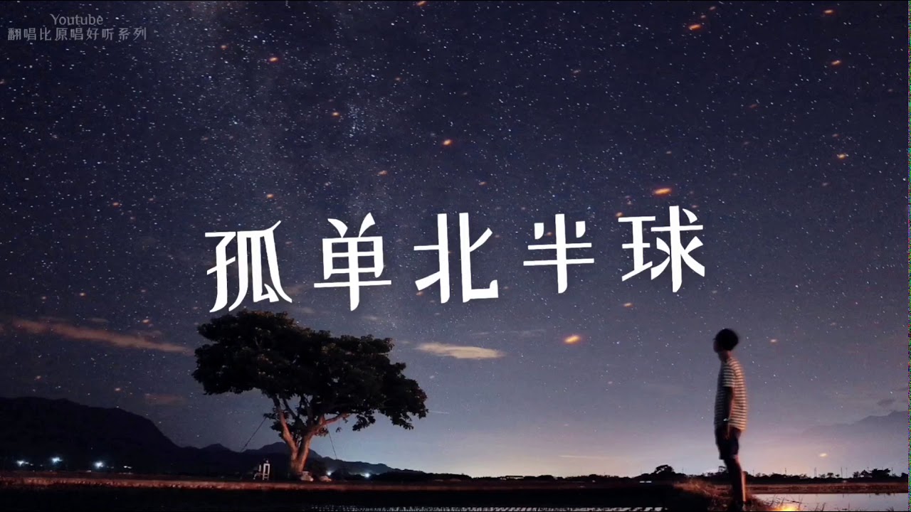 胡恺辰 - 孤单北半球 抖音火爆翻唱神曲「少了我的手臂当枕头你习不习惯。」高音质 (动态歌词lyrics)