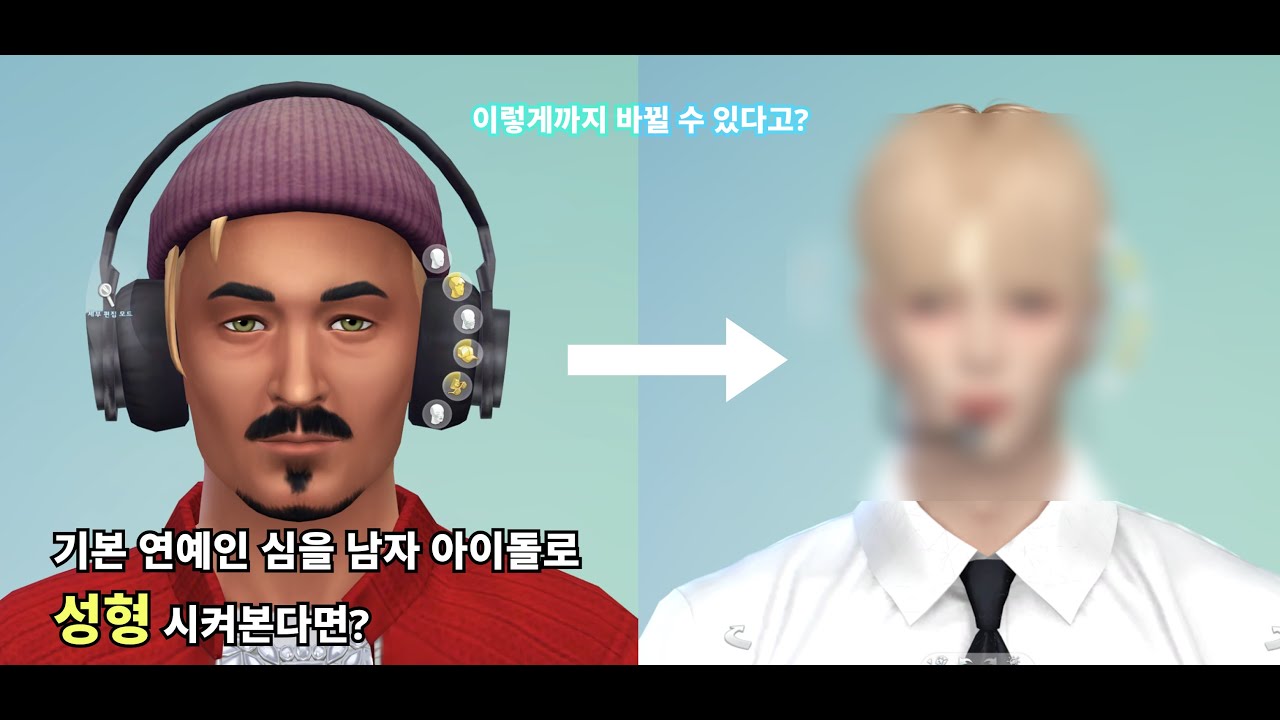 기본 연예인 심으로 남자아이돌 심 만들기 | sims4 #심즈4 #심즈 #성형 #sims4 #idol #남자아이돌 #makeup #kpop 