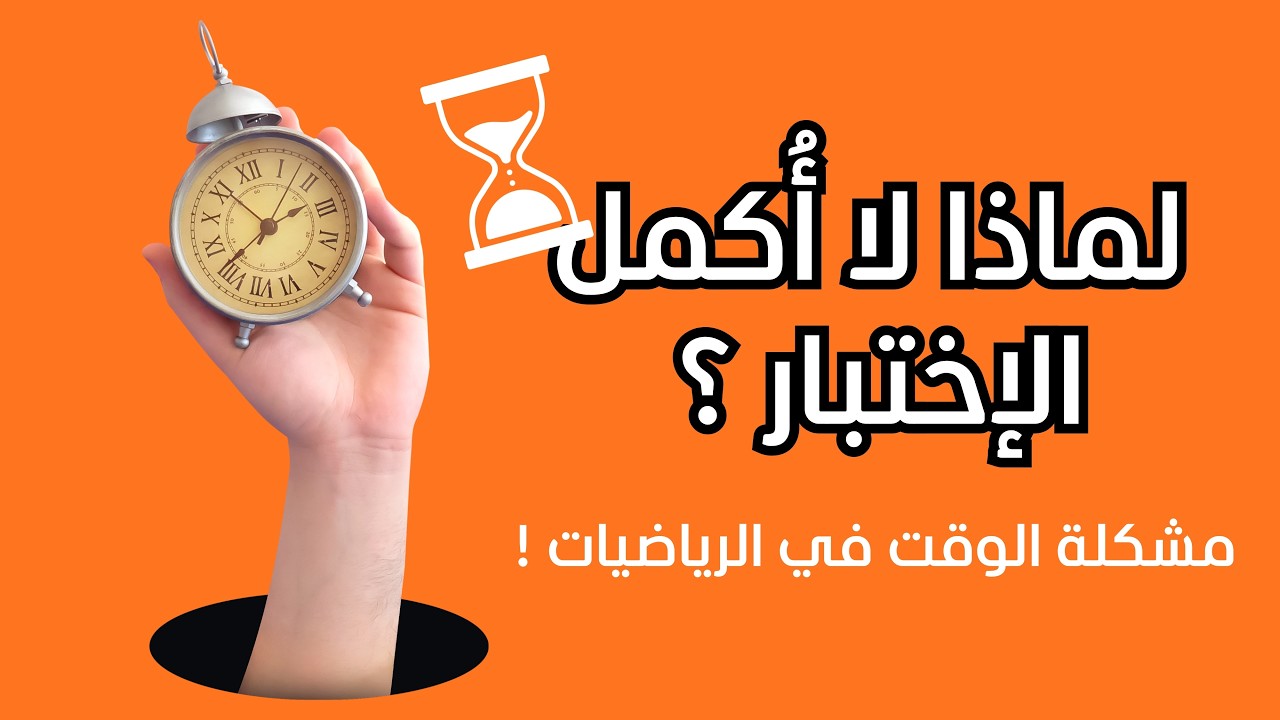 لماذا لا يكفيك الوقت في اختبار الرياضيات؟ الطريقة الذكية التي يستعملها المتفوقون⏰