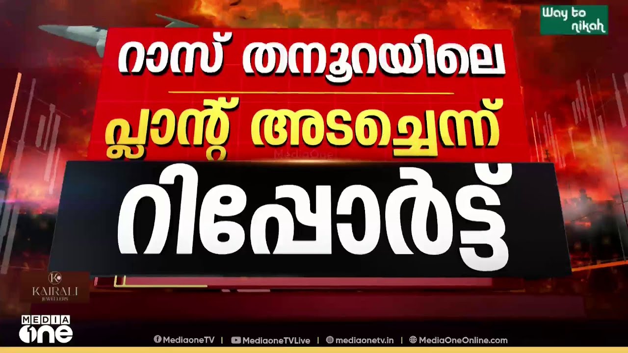 സൗദി അരാംകോയിലും വൻ ആക്രമണം ; ‌റാസ് തനൂറയിലെ പ്ലാന്റ് അടച്ചെന്ന് റിപ്പോർട്ട്...