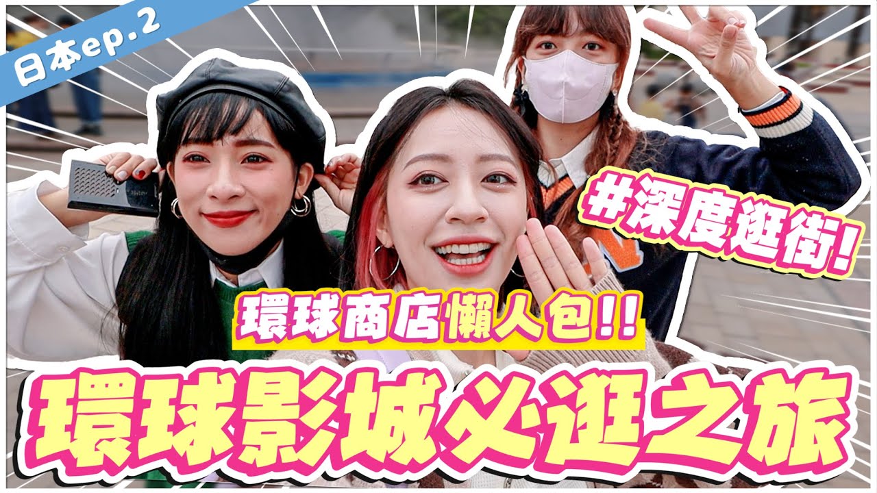 【環球爆買】大阪環球影城購物大更新！錢包準備！！！- EP.185