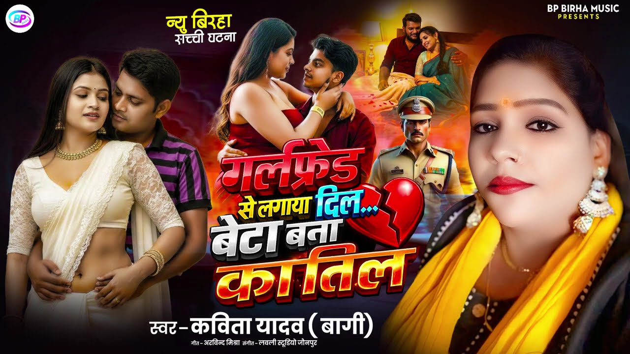 #Bhojpuri Birha ! #गर्लफ्रेंड से लगाया दिल बेटा बना कातिल ! Kavita Yadav ( Bagi ) New Birha Kand