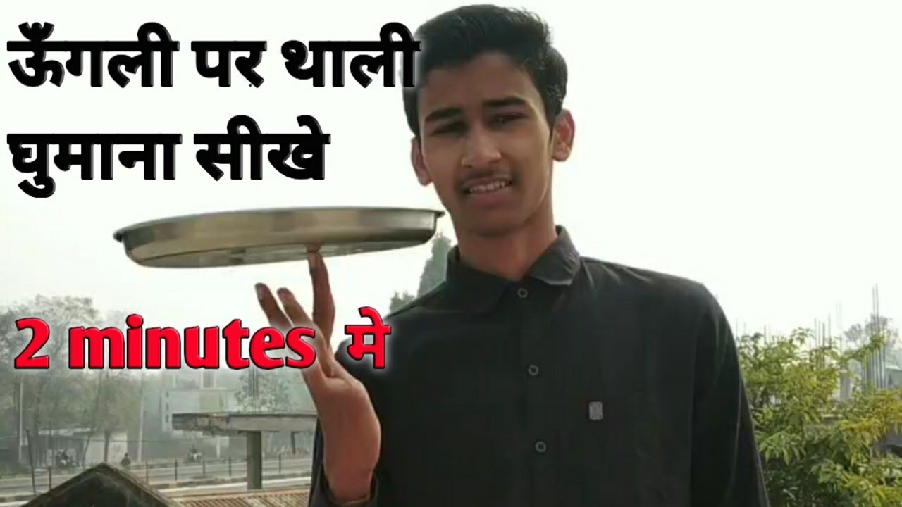 अपने ऊँगली पर थाली का घुमाना सीखें 2 minutes में।  How to round a plate on finger ☝ . In 2 minutes
