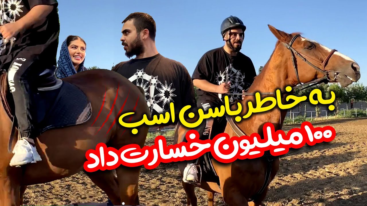 امیر زد باسن اسب رو ترکوند 🤣🤣 100 میلیون خسارت باید بده