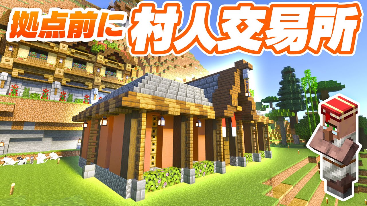 【マイクラ統合版】村の家を解体して新しく村人交易所を建築する！ 25【Minecraft】