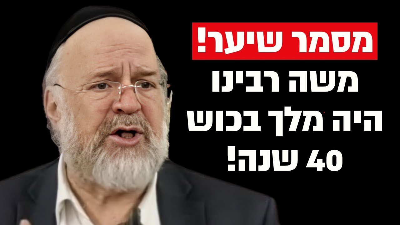 מסמר שיער! יש סיפור על משה רבנו שלא הכרתם! הרב ברוך רוזנבלום בקטע מיוחד