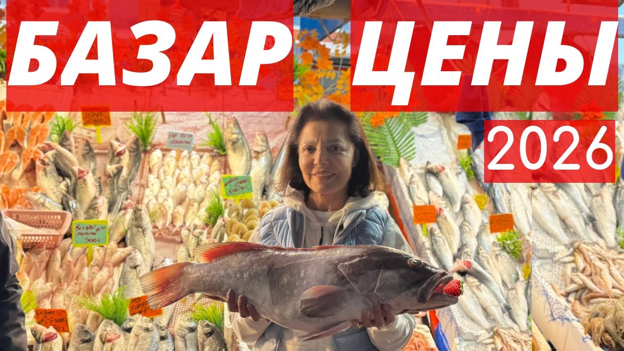 АНТАЛИЯ 2026: ЦЕНЫ НА БАЗАРЕ В ЛИМАНЕ — СТАЛО ДОРОЖЕ 💸