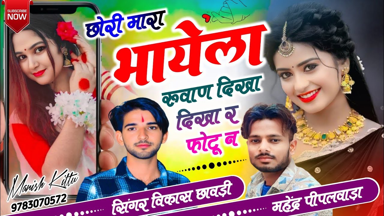 #वायरल_सॉन्ग ~ छोरी मारा भायेला रूवाण दिखा दिखा र फोटू न !!Singer Vikash Chhawdi Mahndra piplwada !!
