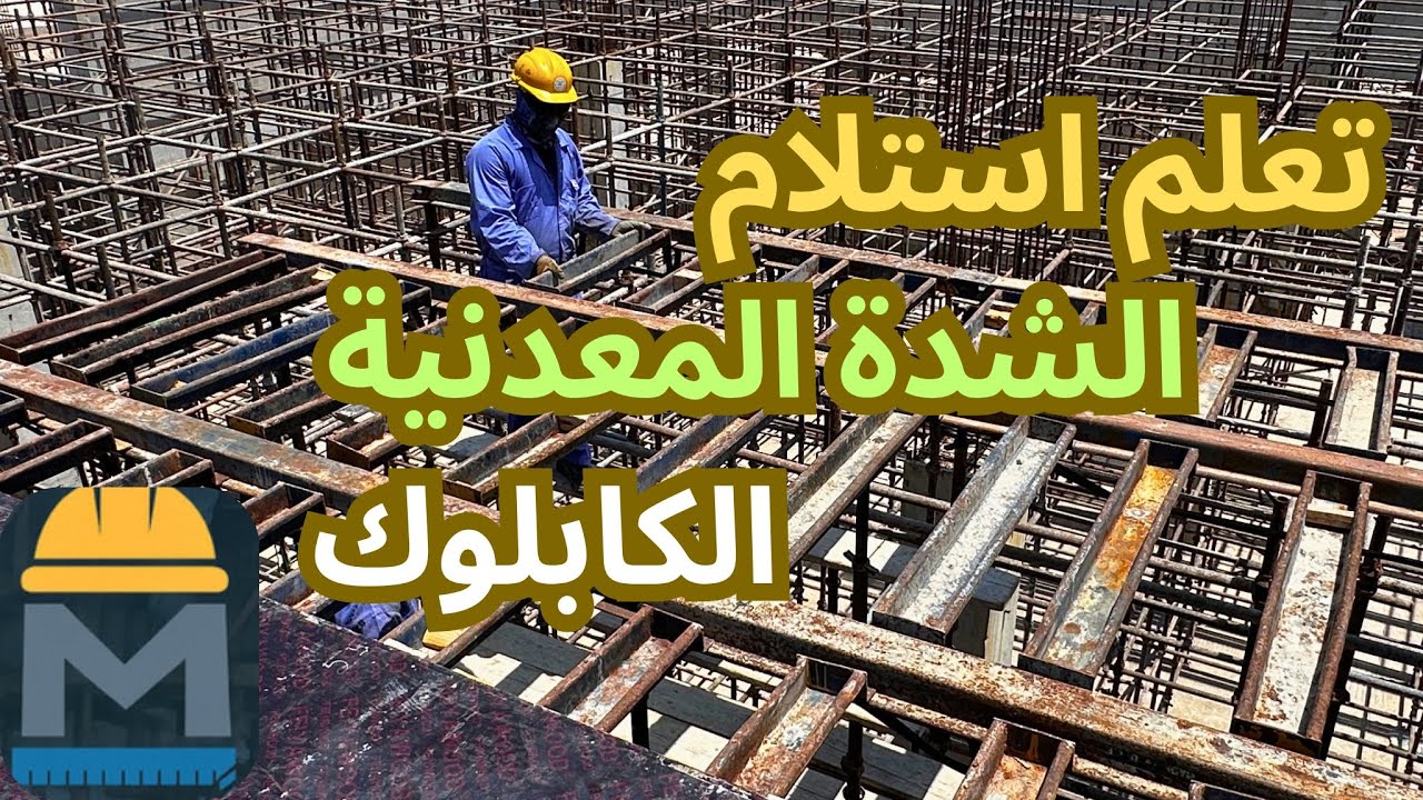الشدة المعدنية بالتفصيل سكافولدنج شرح عملي لمكوناتها وتنفيذها Scaffolding I - مهندس محمد ماضي