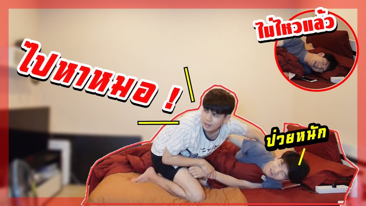 แกล้งป่วยหนัก! ลองใจเมีย ไม่รักกันแล้ว? | Pondday and Nonny