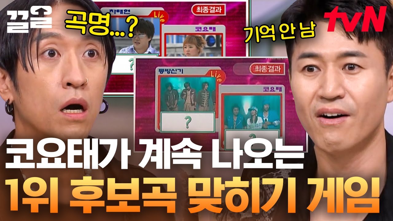 간겜에 또또또또요태 등장ㅋㅋㅋ 근데 코요태 본인들이 못 맞추는 거 실화야? 게스트 몫 다 빼앗아가는 도레미들🤭 | 놀라운토요일