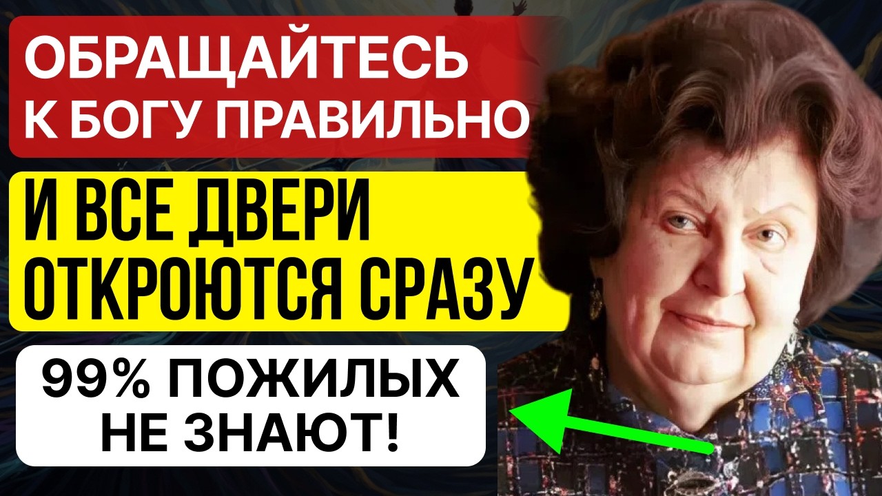 Если просить Бога ТАК - двери откроются сами, Бехтерева раскрыла секрет