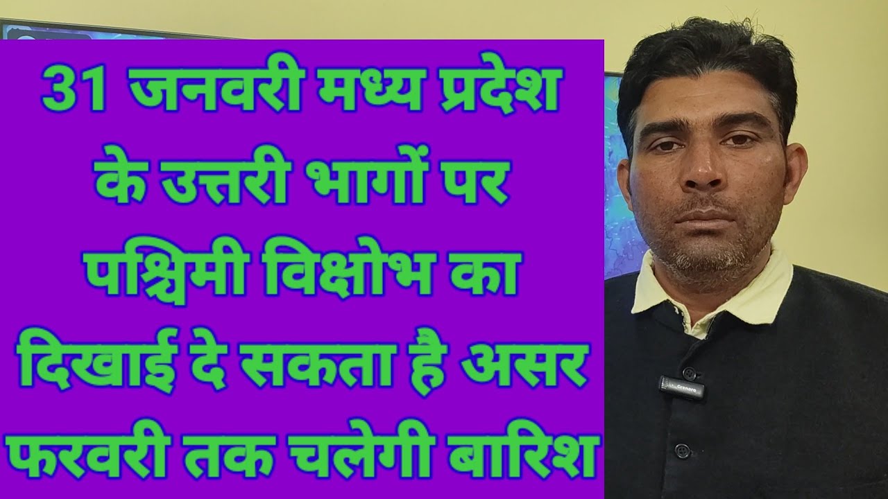31 जनवरी मध्य प्रदेश के उत्तरी भागों पर पश्चिमी विक्षोभ का दिखाई दे सकता है असर फरवरी तक चलेगी बारिश