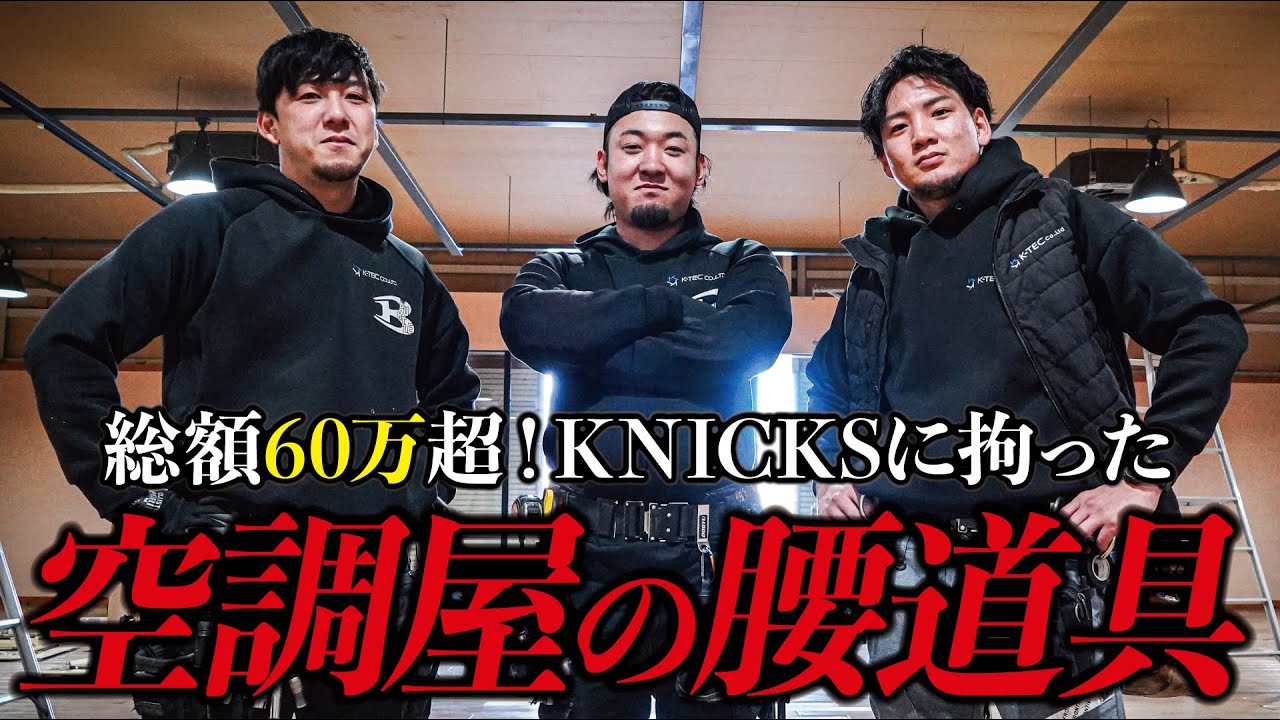 【空調屋】職人達のロマン！KNICKS(ニックス)に拘った漢達の腰道具をご紹介！