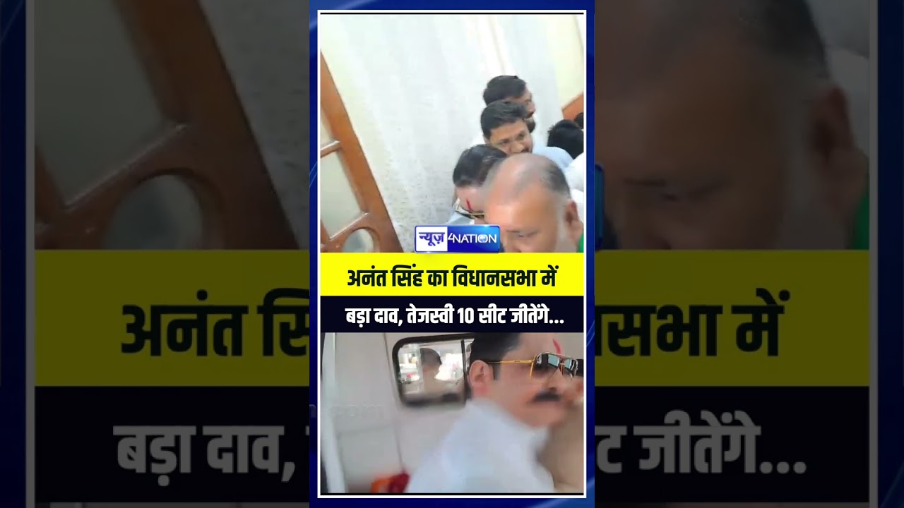 अनंत सिंह का विधानसभा में बड़ा दाव, तेजस्वी 10 सीट जीतेंगे...| Bihar News | News4Nation