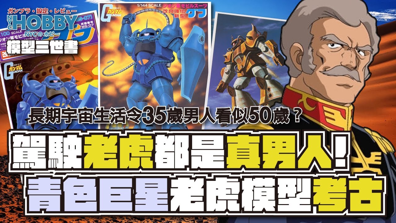 【 模型三世書 】駕駛 老虎 都是 真男人 ﹗ 青色巨星 老虎模型 演進史 ｜ 長居宇宙令35歲男人看似50？｜ MS-07 Gouf Gunpla History 1 ( CC 中文字幕 )