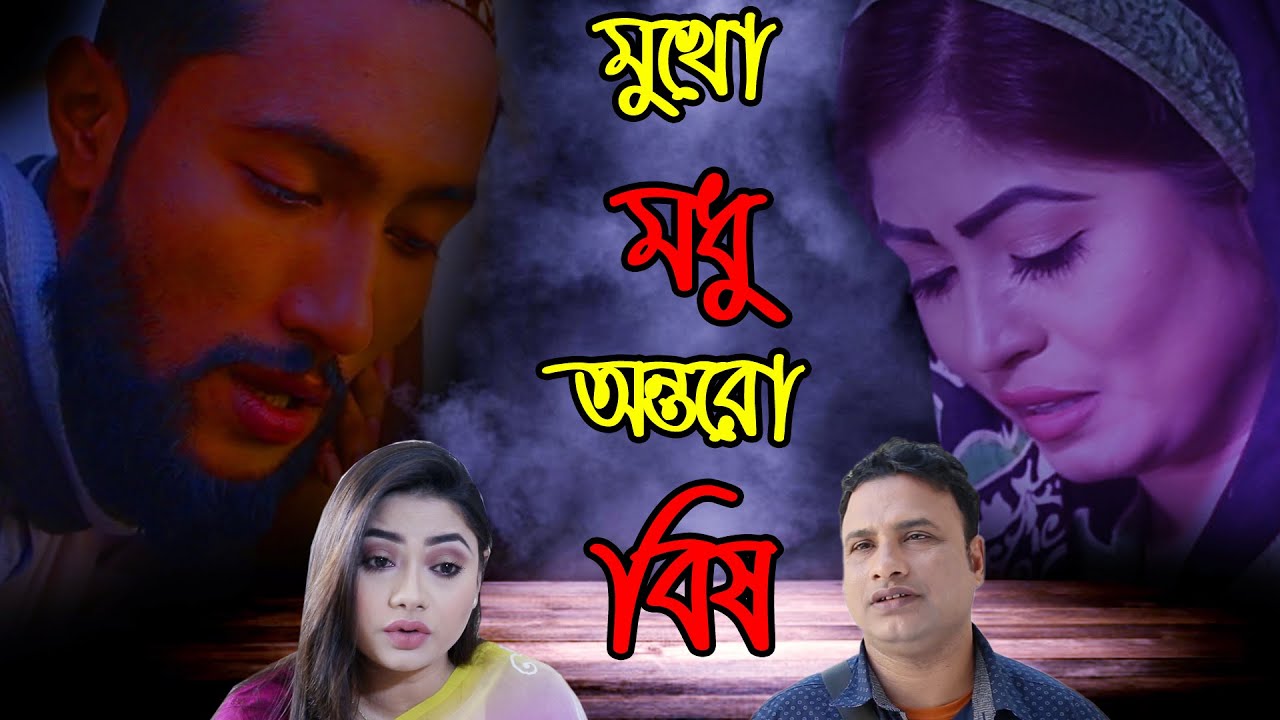 সিলেটি নাটক | মুখো মধু অন্তরো বিষ | SYLHETI NATOK | MUKHO MODHU ONTORO BISH