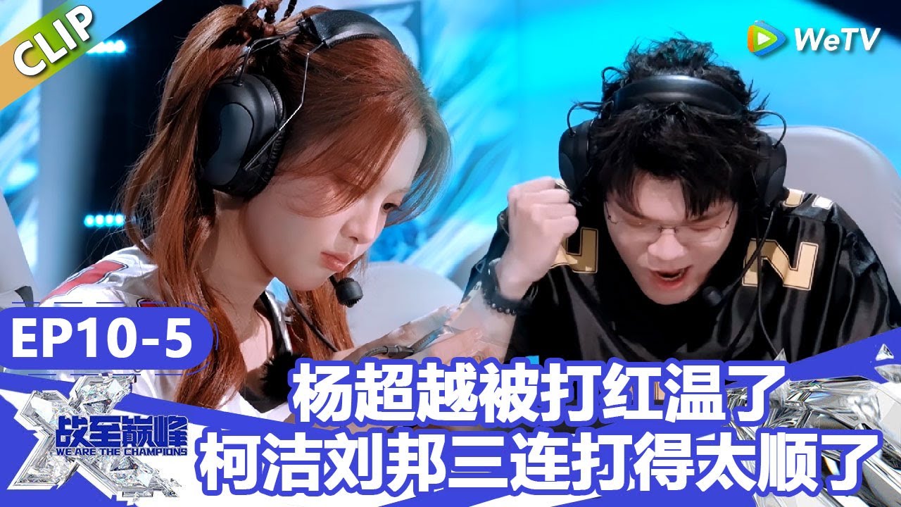 【戰至巔峰S4】杨超越被JIUZHE战队打红温了，柯洁刘邦三连绝杀打得太顺了！ | WE ARE THE CHAMPIONS S4 #時代少年團 #週柯宇 #黃明昊 #楊超越