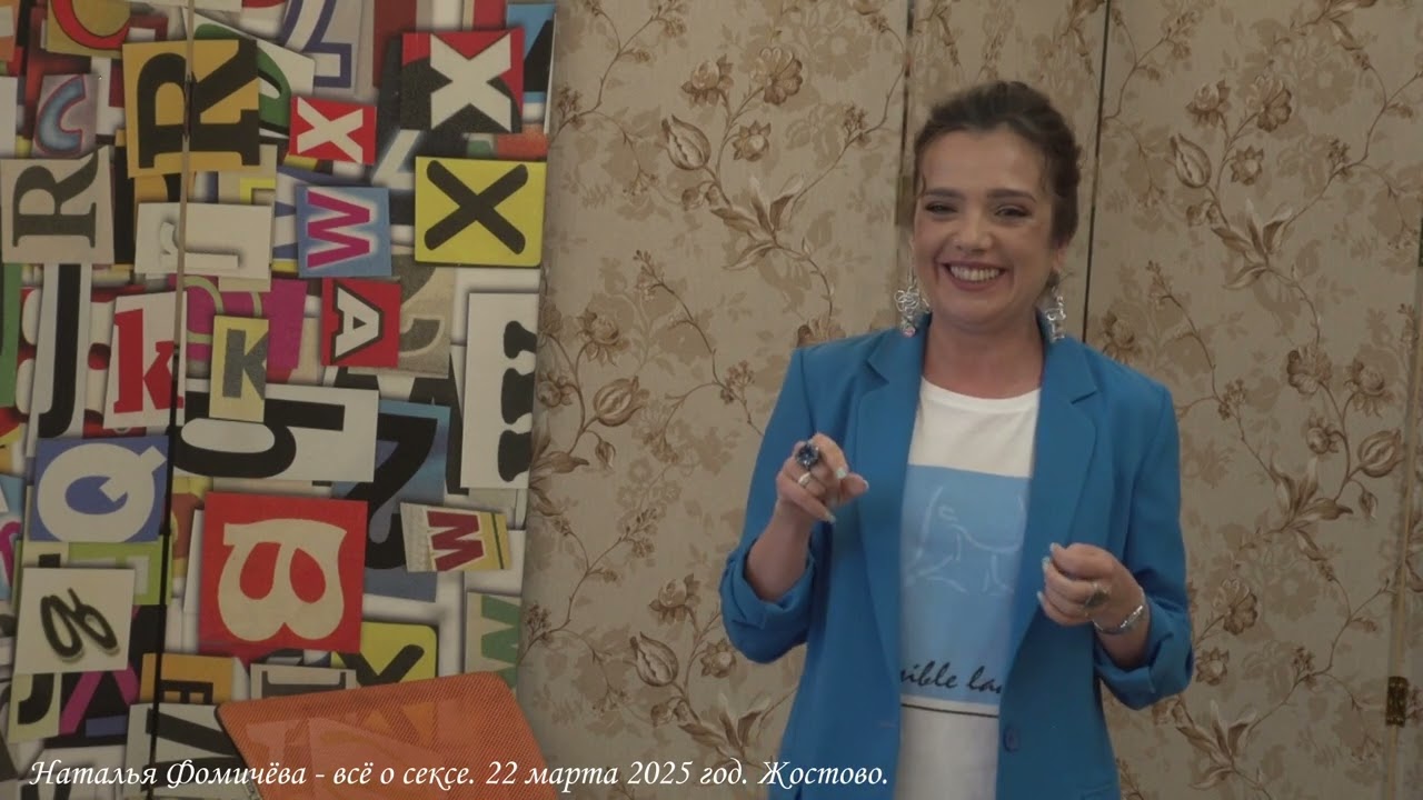 Наталья Фомичёва. Всё о сексе.