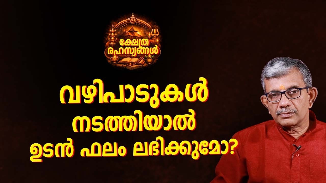 വഴിപാടുകൾ നടത്തിയാൽ ഉടൻ ഫലം ലഭിക്കുമോ?
