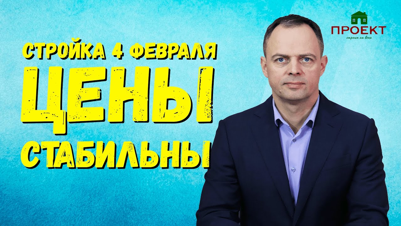 Стройка 4 февраля 2023. Цены на строительные материалы стабилизировались.