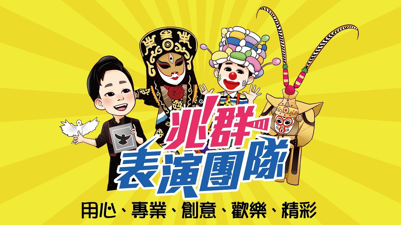 『兆群表演團隊』魔術表演 川劇變臉 泡泡秀 大氣球 小丑 活動主持 活動邀約0986437850兆群